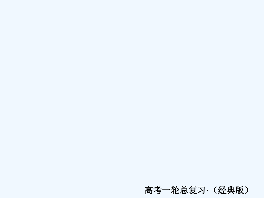 高考化学（人教经典）大一轮复习课件：选修5 有机化学基础选5-7 .ppt_第1页