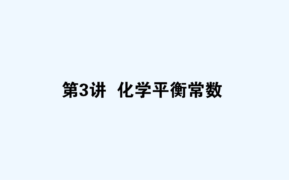 高考化学新金典大一轮课件：7.3化学平衡常数 .ppt_第1页