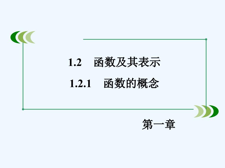 高中数学人教A 必修一同步课件：1.2.1函数的概念 .ppt_第2页