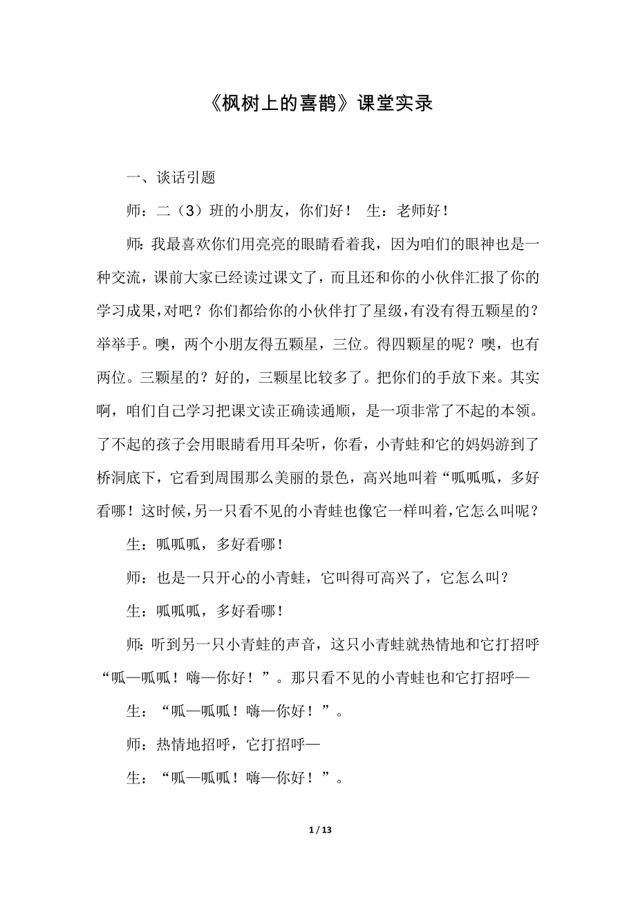 部编版（统编）小学语文二年级下册 第四单元《9.枫树上的喜鹊》课堂实录_第1页