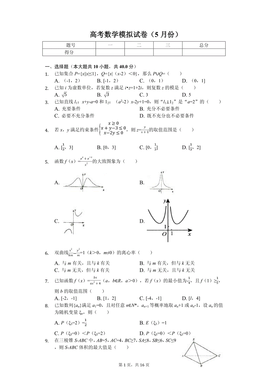 2020年浙江省高考数学模拟试卷（5月份）解析版_第1页