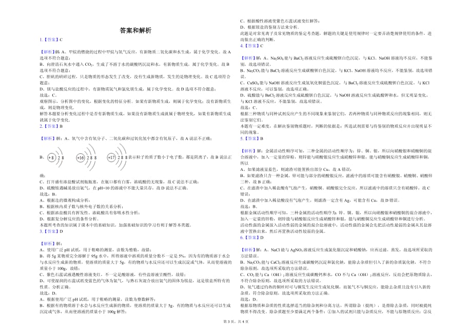 2020年巴彦淖尔市九年级（下）第一次月考化学试卷解析版_第3页