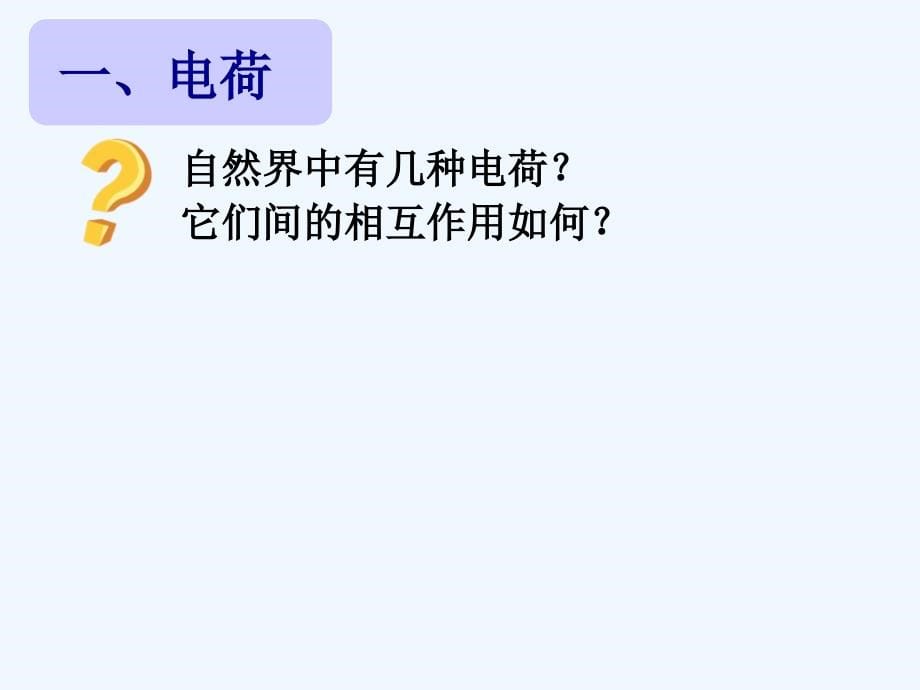 湖南省长沙市人教高一物理复习课件：《电荷守恒》 .ppt_第5页