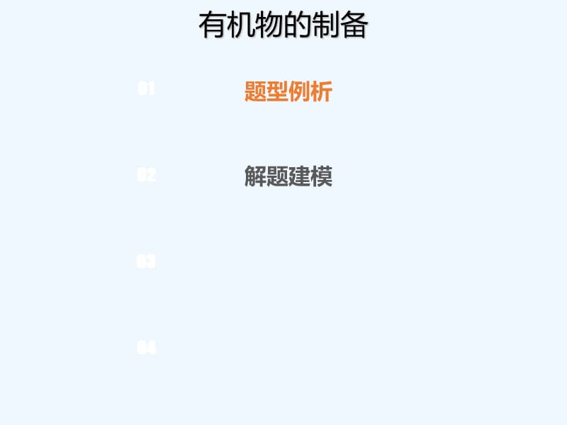 高考化学一轮复习考点精讲实用课件：第10章 学案8 考点指导3　有机物的制备 .ppt_第1页