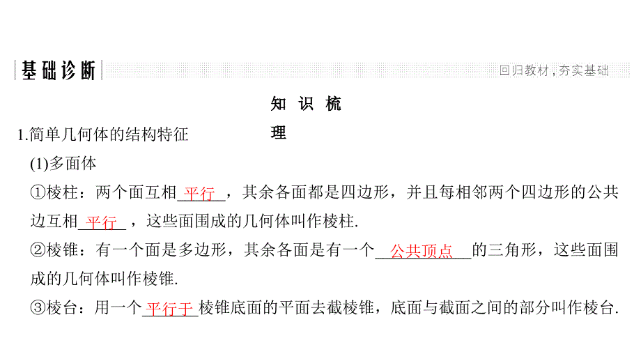 高考一轮理科数学（北师大）课件：第八章 第1节 简单几何体的结构、三视图和直观图 .pptx_第3页