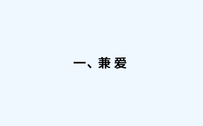 语文人教选修《先秦诸子选读》课件：6.1 兼爱 .ppt_第1页