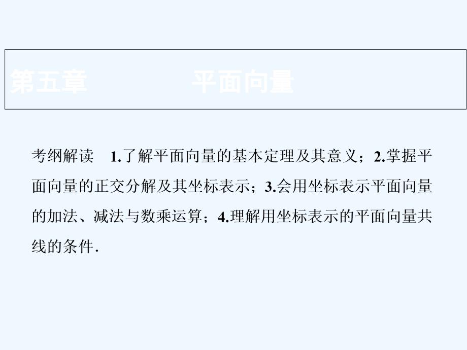 理数（北师大）课件：第五章 第二节　平面向量基本定理及坐标表示 .ppt_第1页