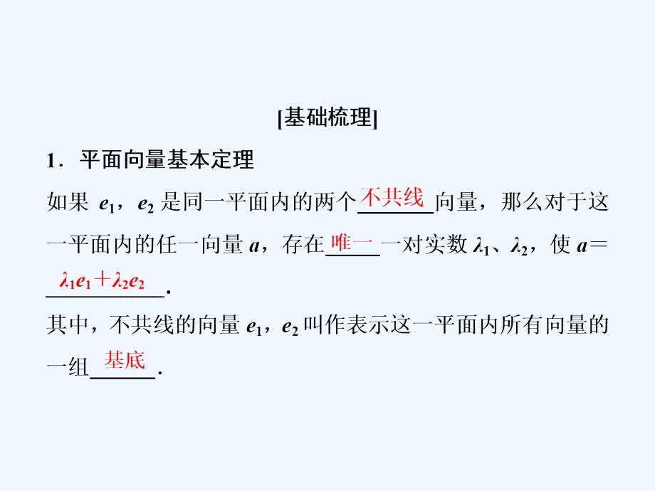 理数（北师大）课件：第五章 第二节　平面向量基本定理及坐标表示 .ppt_第2页