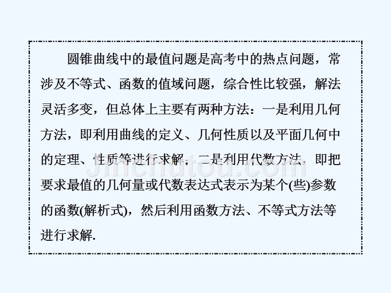 高中新创新一轮复习文数通用课件：第九章 第八节 圆锥曲线中的最值、范围、证明问题 .ppt_第4页