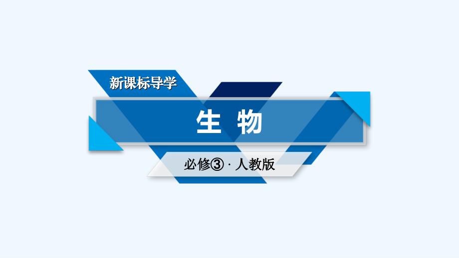 高中生物人教必修三课件：第4章 种群和群落 章末归纳整合4 .ppt_第1页