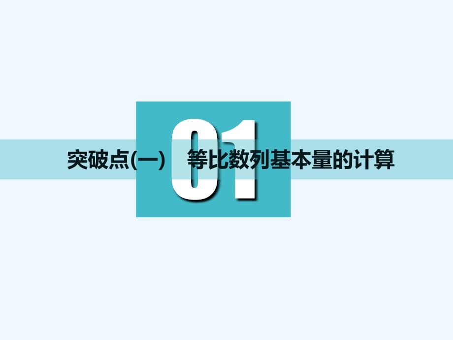 高中新创新一轮复习文数通用课件：第六章 第三节 等比数列及其前n项和 .ppt_第3页