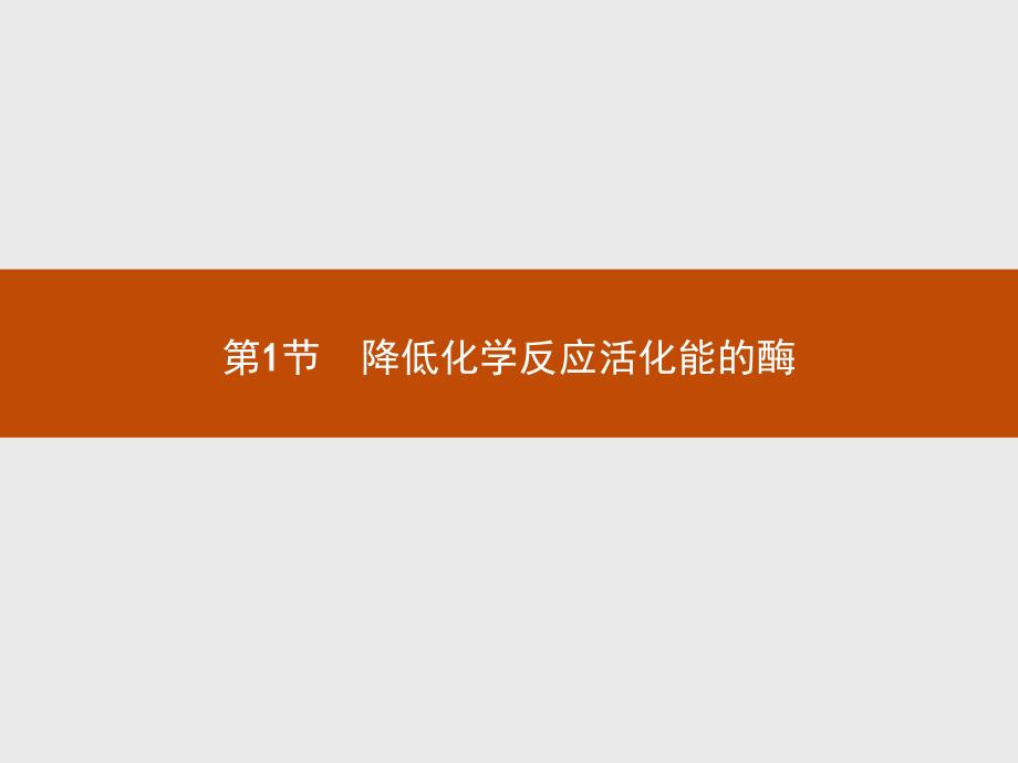 高中生物人教必修一同步课件：5.1降低化学反应活化能的酶 .pptx_第1页