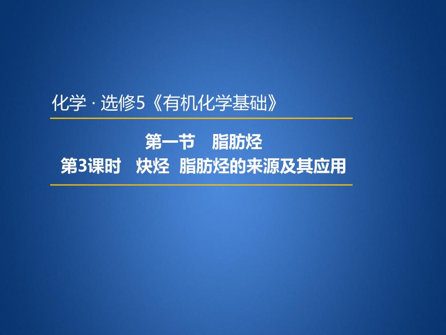 高中化学人教选修5课件2：2.1.3 炔烃脂肪烃的来源及其应用 .pptx_第1页