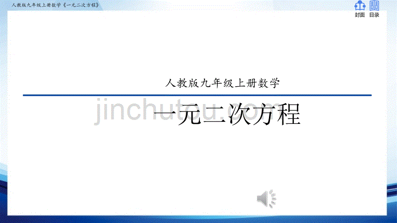 《一元二次方程》教学PPT课件-人教版九年级上册数学_第1页