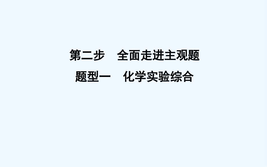 高三化学二轮复习配套课件：第二篇 题型一　化学实验综合（95） .ppt_第1页