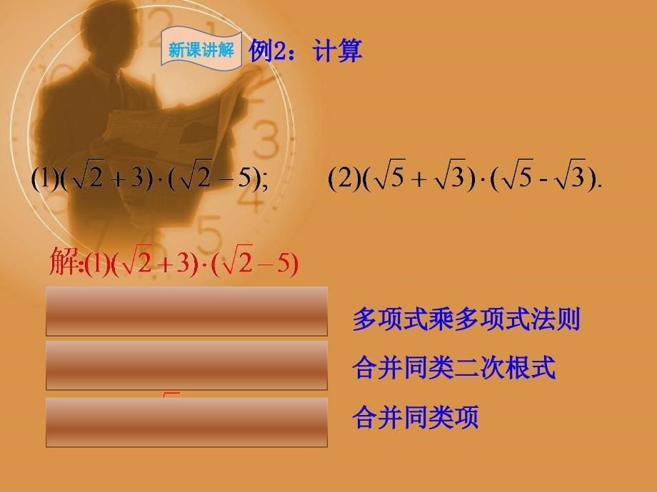 《二次根式的混合运算》教学PPT课件【初中数学八年级下】公开课课件_第5页