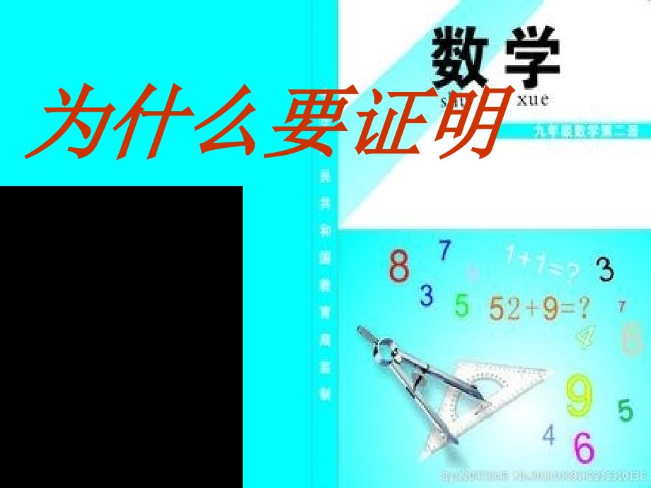 《为什么要证明》教学PPT课件 初中数学公开课_第1页