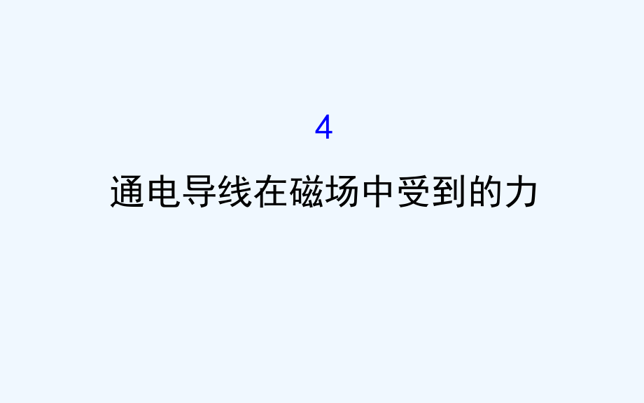 高二物理上学期选修3-1课件：第三章 磁场 3.4 .ppt_第1页