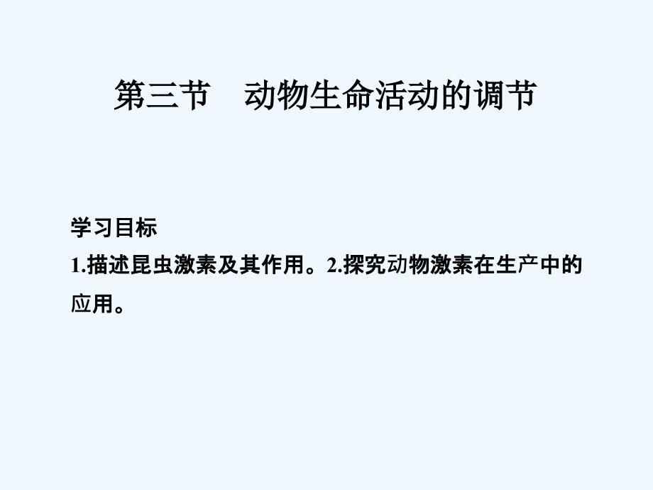 生物新设计同步苏教必修三课件：第二章 生物的个体稳态 第三节 .ppt_第1页