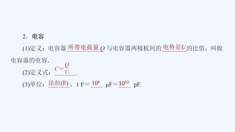 物理（沪科）新课堂同步选修3-1课件：第2章 2.4　电容器　电容 .ppt_第5页