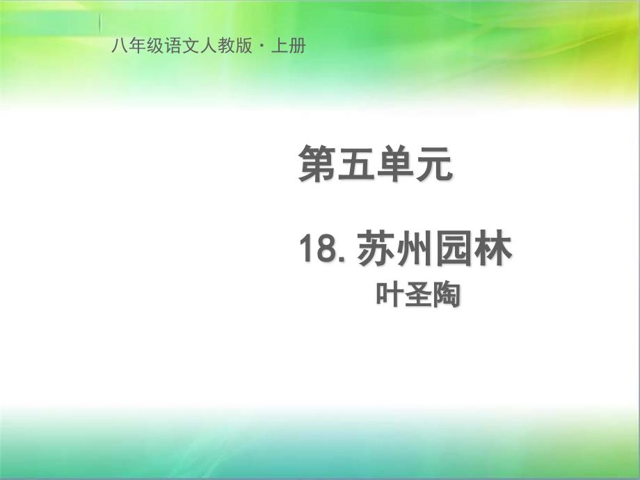 《苏州园林》教学PPT课件 【部编版统编教材 人教版初中八年级语文上册】公开课PPT (3)_第1页