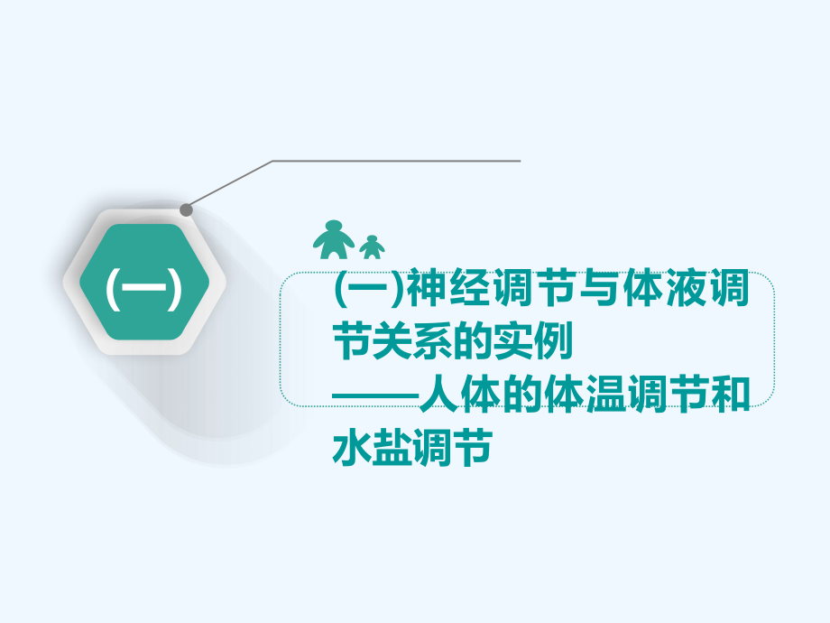 高中新创新一轮复习生物江苏专课件：必修3 第一单元 第四讲 神经调节与体液调节的关系 .ppt_第3页