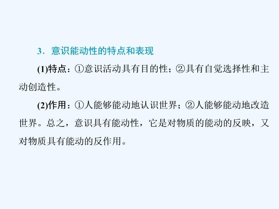 高中新创新一轮复习政治江苏专课件：模块整合 《生活与哲学》三大知识板块考点归纳 .ppt_第5页