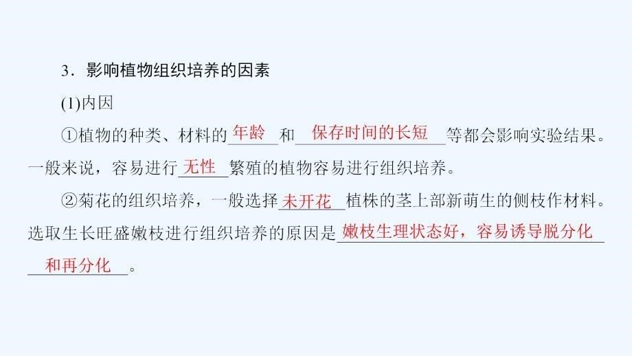 高中课堂新坐标生物人教选修一同步课件：专题3 课题1菊花的组织培养 .ppt_第5页