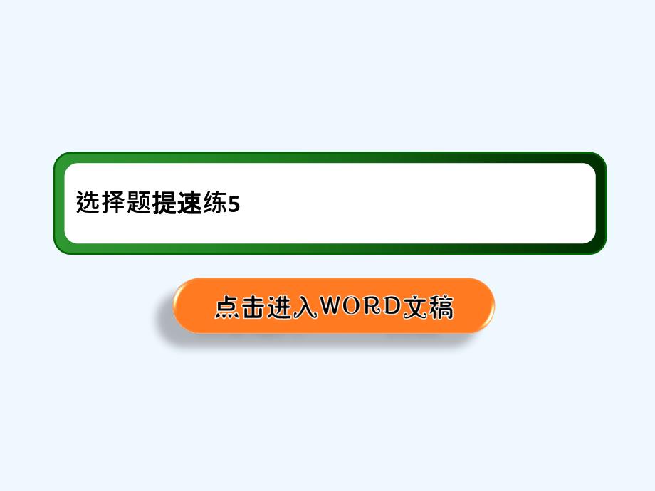 高中物理二轮复习课件：选择题提速练5 .ppt_第1页