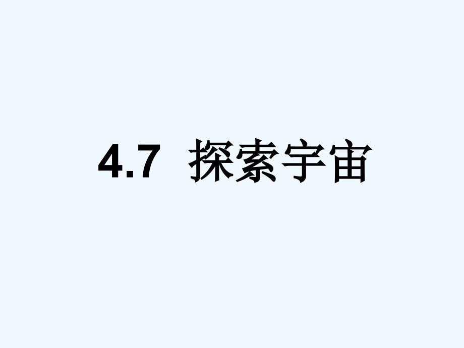 浙教版科学七下4.7《探索宇宙》ppt课件2.ppt_第1页