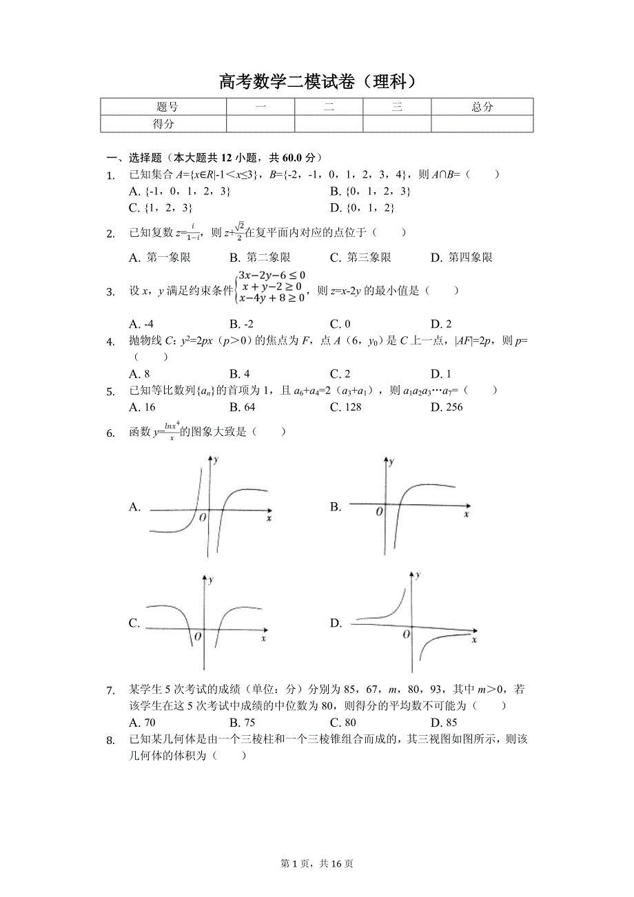 2020年辽宁省辽阳市高考数学二模试卷（理科）_第1页