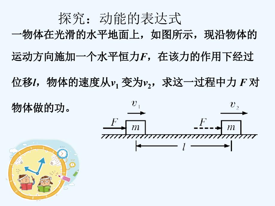 高一物理人教必修二同步课件：7.7 动能和动能定理.ppt_第3页