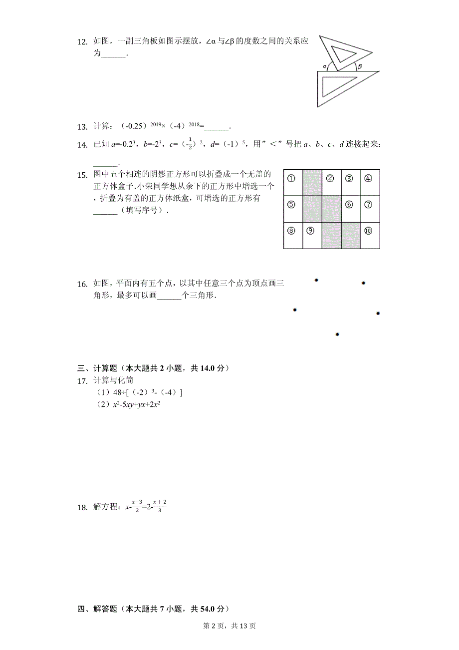 2020年七年级（上）期末数学试卷含答案_第2页