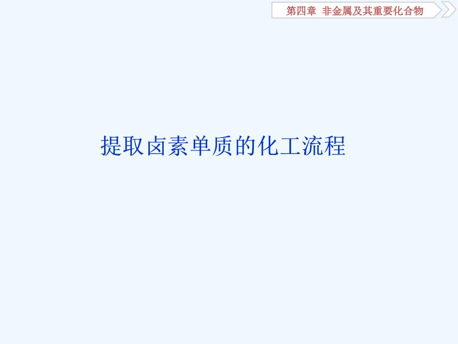 高三化学一轮复习人教课件：提取卤素单质的化工流程.ppt_第1页