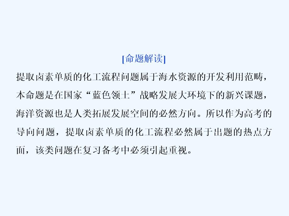 高三化学一轮复习人教课件：提取卤素单质的化工流程.ppt_第2页