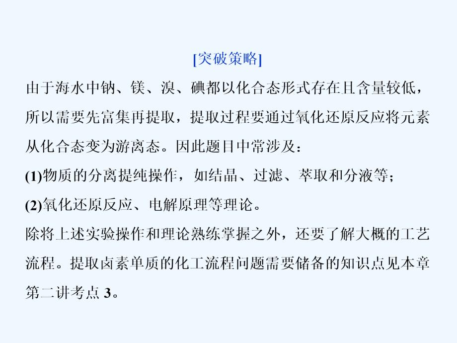 高三化学一轮复习人教课件：提取卤素单质的化工流程.ppt_第3页