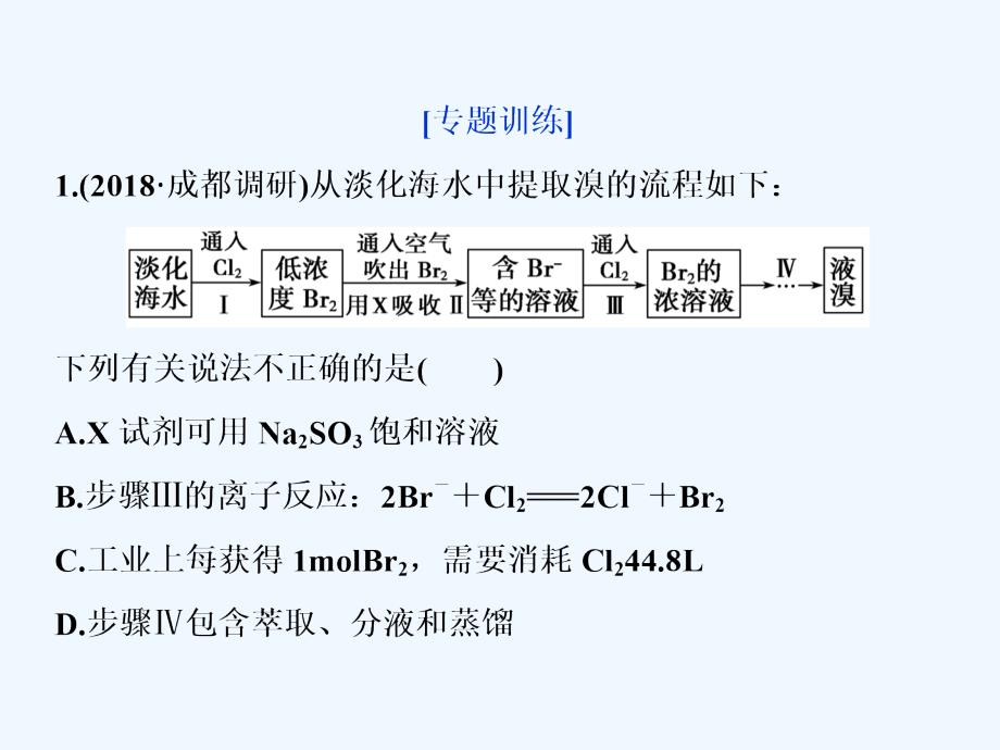 高三化学一轮复习人教课件：提取卤素单质的化工流程.ppt_第4页