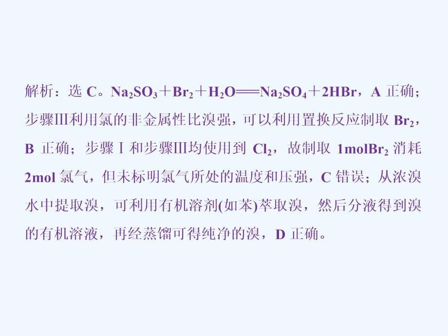 高三化学一轮复习人教课件：提取卤素单质的化工流程.ppt_第5页