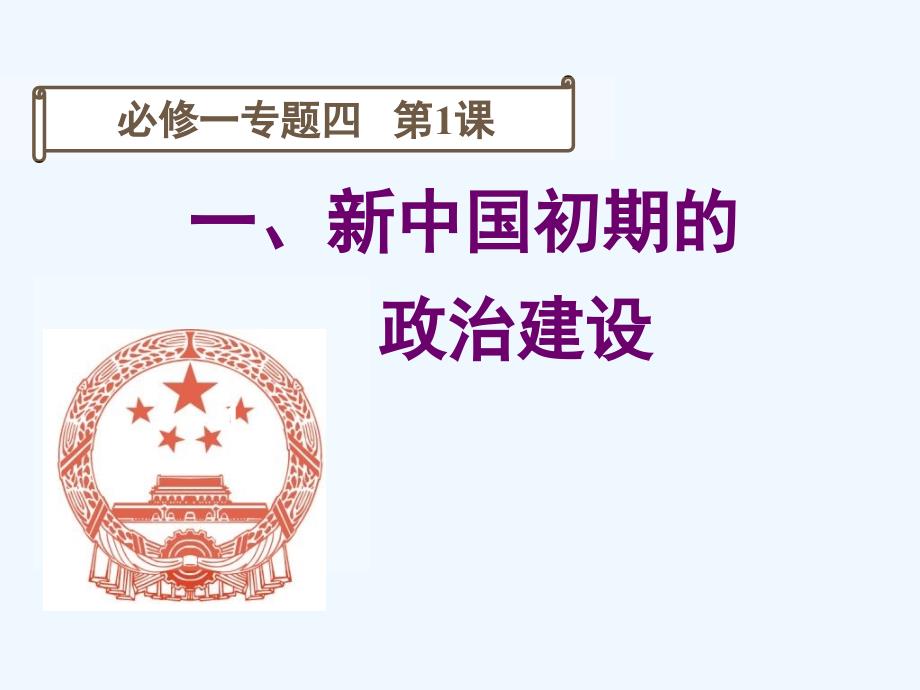 陕西省安康市石泉县江南高级中学高中历史必修一：4-1 新中国初期的政治建设1 课件 .ppt_第2页