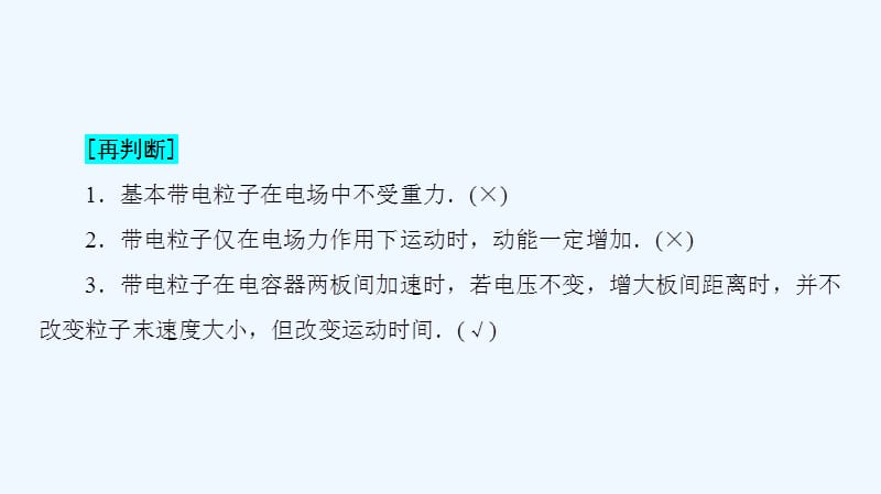 物理（人教）新课堂同步选修3-1课件：第1章 9 带电粒子在电场中的运动 .ppt_第5页