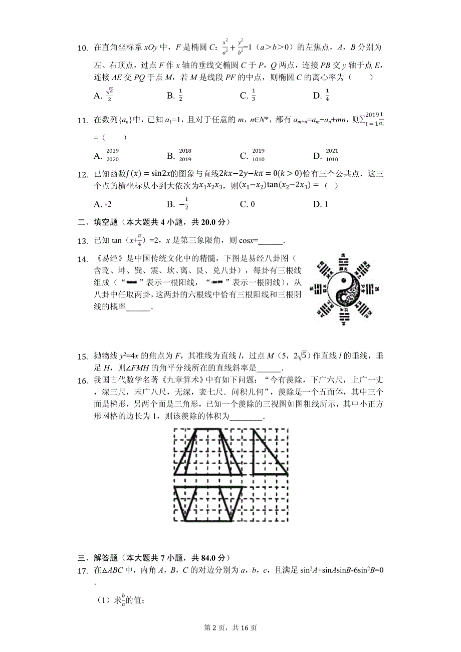 2020年河南省六市高考数学二模试卷（理科）_第2页