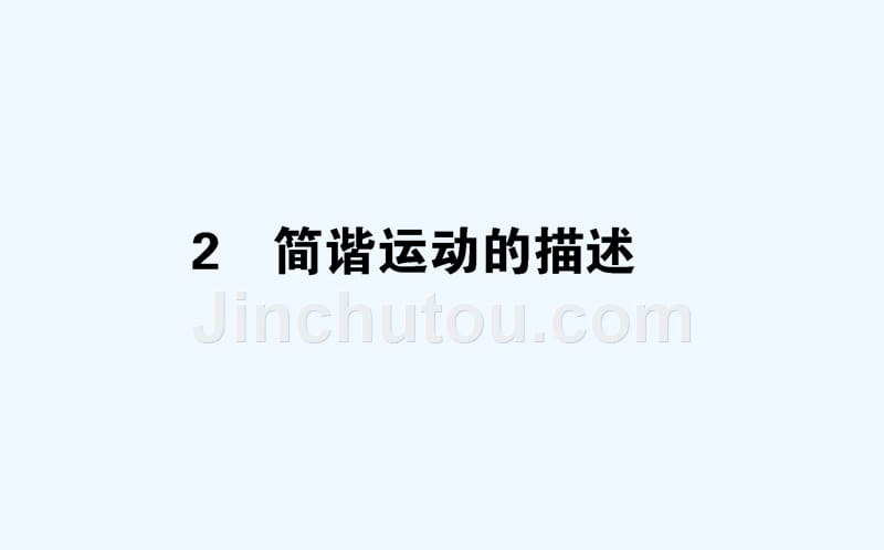 物理新导学同步选修3-4（人教）课件：第十一章　机械振动11.2 .ppt_第1页