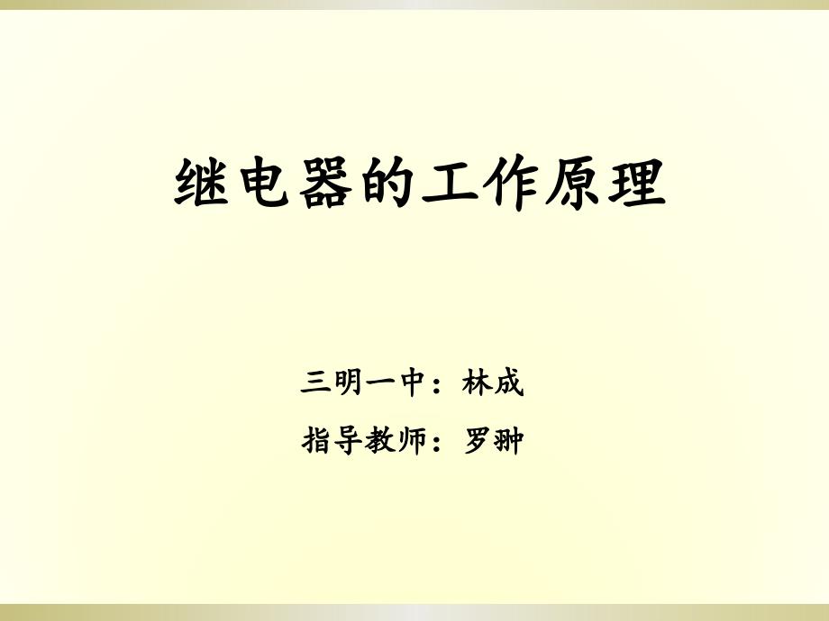 福建省高二物理课件：选修3-2 6.1 常用传感器的工作原理（共22张PPT）.pptx_第1页