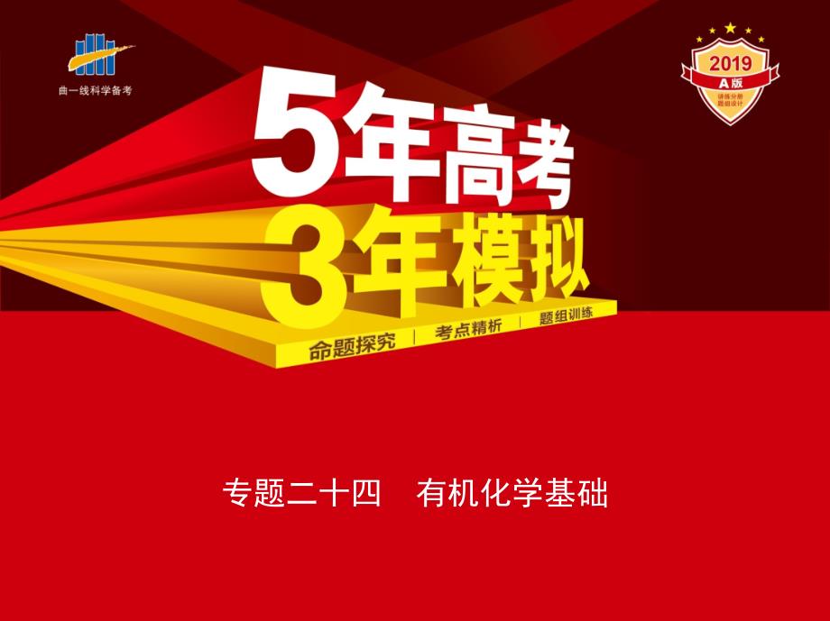 高考化学《5年高考3年模拟》A课件：专题二十四　有机化学基础（共33张） .pptx_第1页