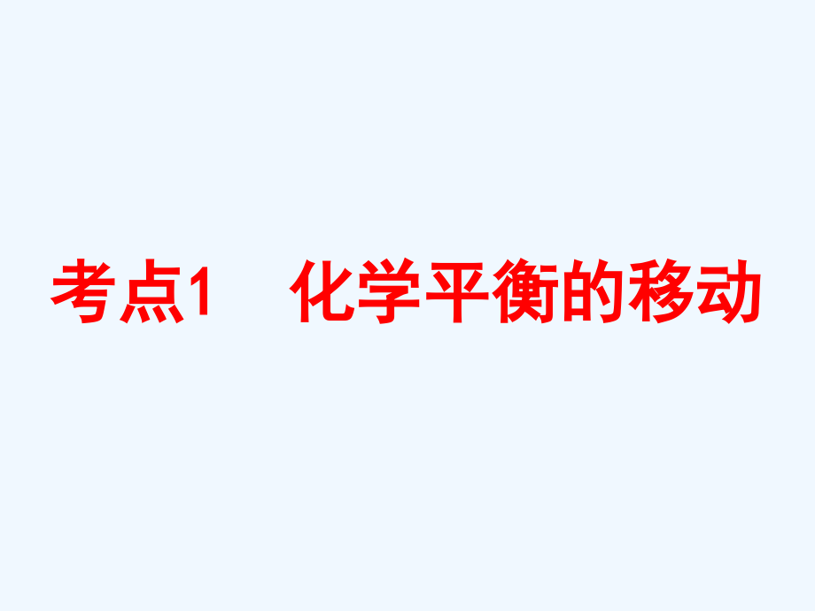 高中新创新一轮复习化学鲁科课件：第七章 第二节　化学平衡的移动.ppt_第3页