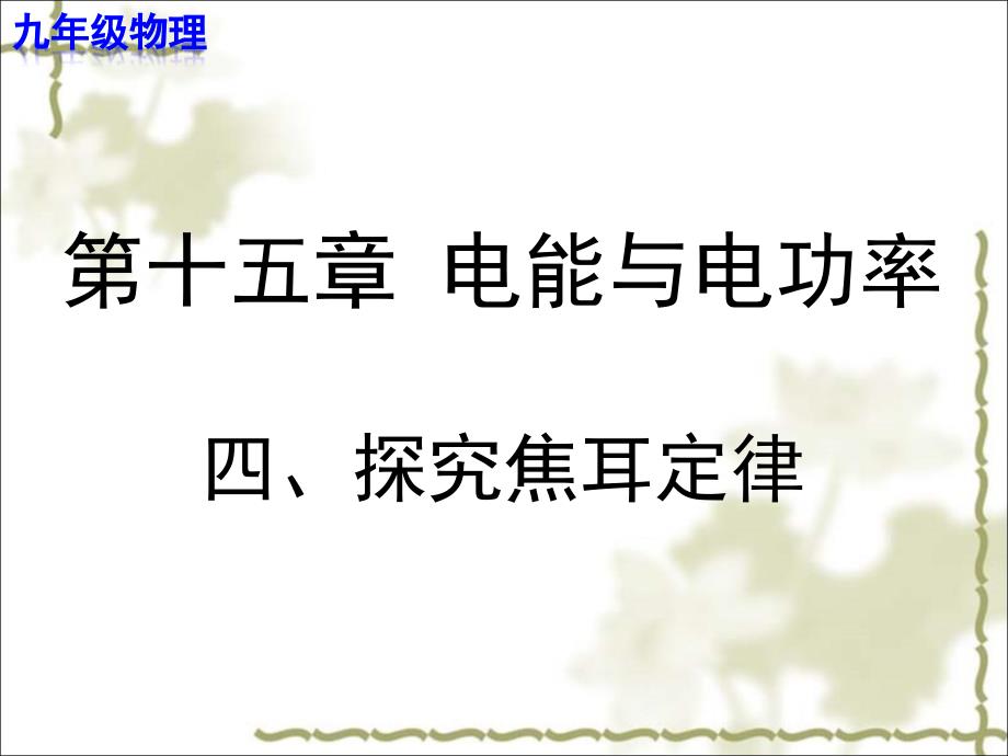 探究焦耳定律 【教学PPT课件 九年级物理】_第1页