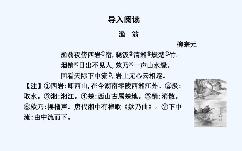 高中语文苏教必修一课件：专题4 始得西山宴游记 .ppt_第4页