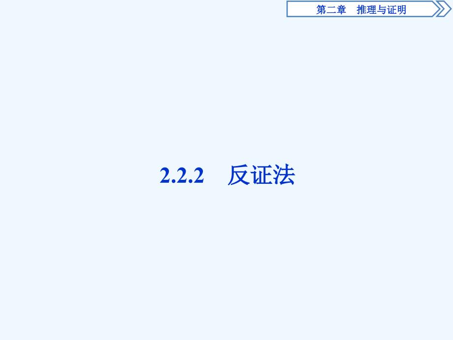 高中数学人教A选修2-2课件：2.2.2　反证法 .ppt_第1页