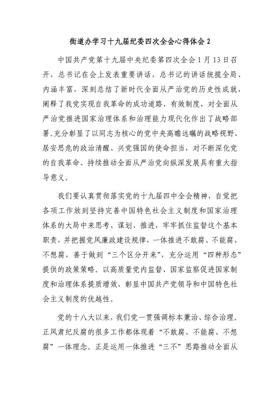 街道办学习十九届纪委四次全会心得体会2_第1页