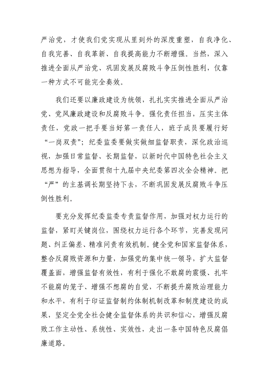 街道办学习十九届纪委四次全会心得体会2_第2页